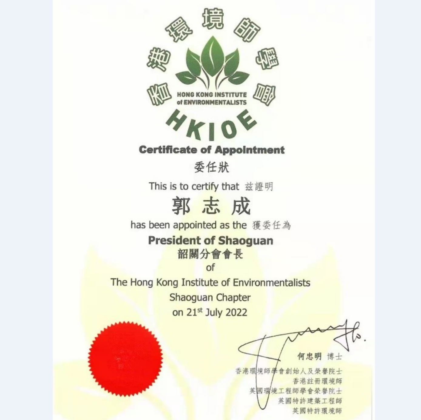 恭賀郭志成（總經理）先生獲委任為 香港環境師學會（HKIOE）韶關分會會長