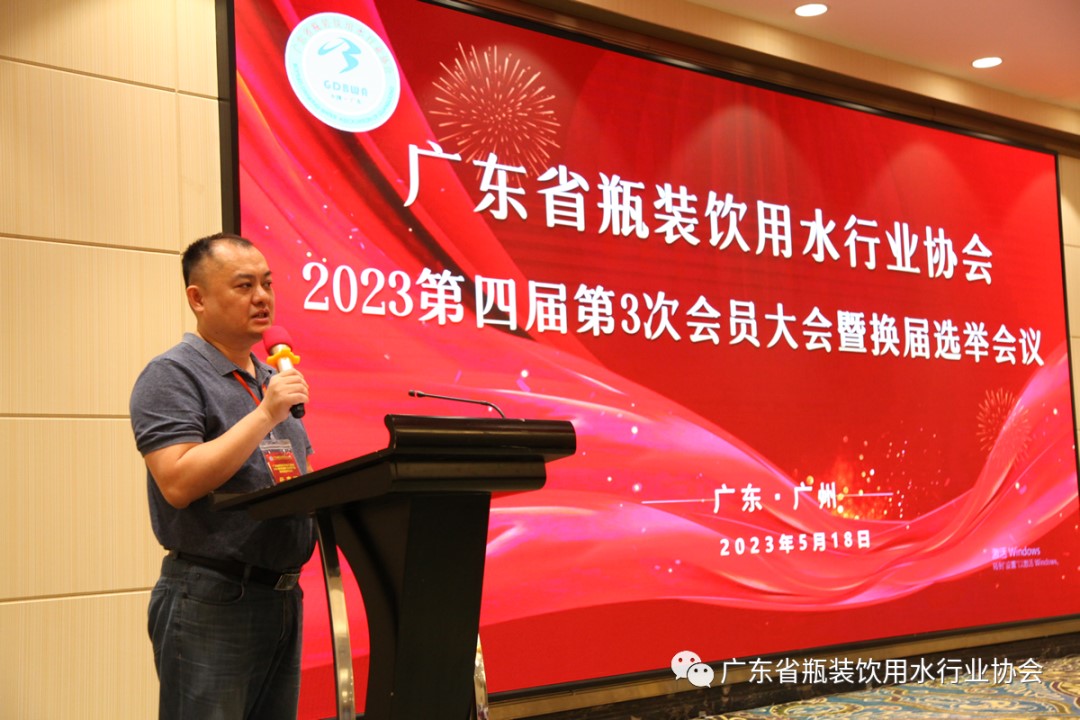 廣東省瓶裝飲用水行業協會2023第四屆第3次會員大會暨換屆選舉會議成功召開